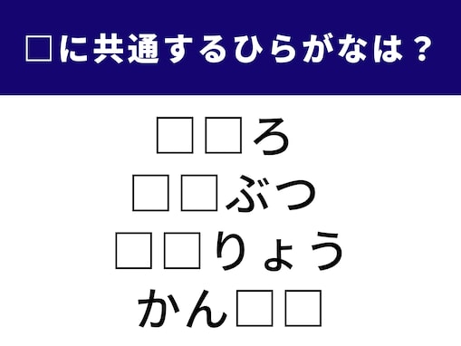 【ひらがなクイズ】ひらめいたら快感！ 空欄に共通する「2文字」は何？ 1分以内で挑戦