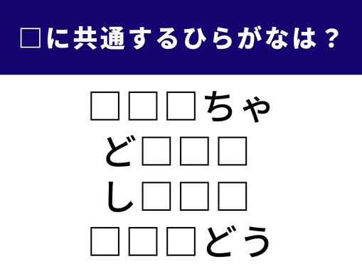 【ひらがなクイズ】これ何だっけ？ 空欄に共通する「3文字」を埋めて完成させてみよう