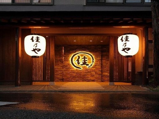 【楽天トラベル新春フェア】「草津温泉 湯畑の宿 佳乃や」が最大15％オフ！ 名湯草津を間近に感じる温泉と土地の味覚【12月23日】