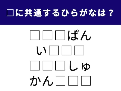 【ひらがなクイズ】空欄の3文字は？ 毎日の生活に欠かせない単語も入っています