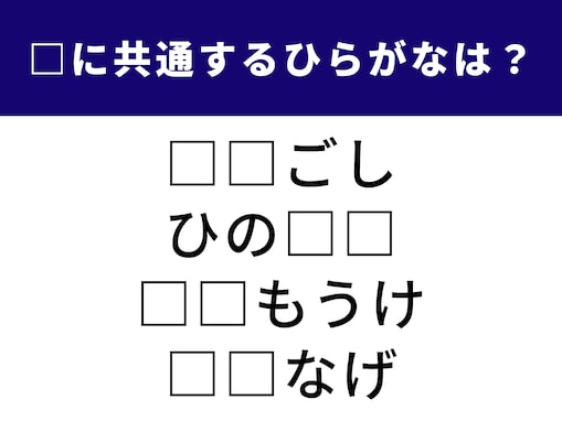 【ひらがなクイズ】共通する2文字のひらがなは？ 全部解けると気分すっきり！