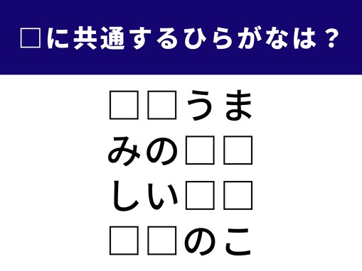 【ひらがなクイズ】共通する2文字は？ 懐かしのあの言葉を完成させよう