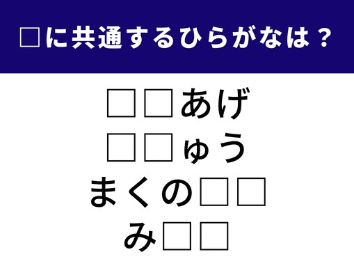 【ひらがなクイズ】解けると爽快！ 空欄に共通する「2文字」を1分以内で埋めてみよう