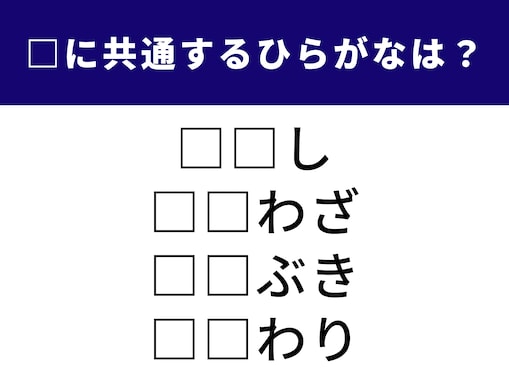 【ひらがなクイズ】共通する2文字は？ おめでたいシーンにぴったりな言葉が勢ぞろい