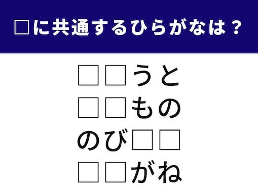 【ひらがなクイズ】共通する2文字を埋めて！ 休憩時間のリフレッシュに最適