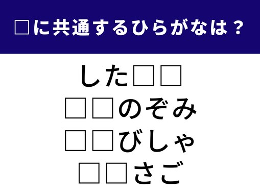 【ひらがなクイズ】空欄に入る「2文字のひらがな」は？ 少し大人な語彙がそろいました