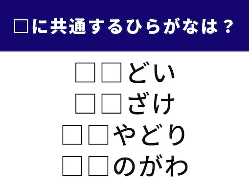 【ひらがなクイズ】共通する「2文字」は？ 天気にまつわる言葉がヒント