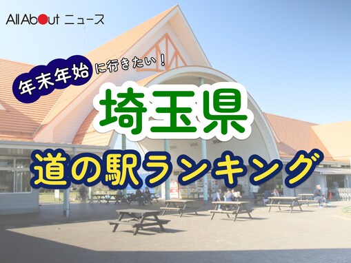 年末年始に行きたいと思う「埼玉県の道の駅」ランキング！ 2位「アグリパークゆめすぎと」を抑えた1位は？【2025年調査】