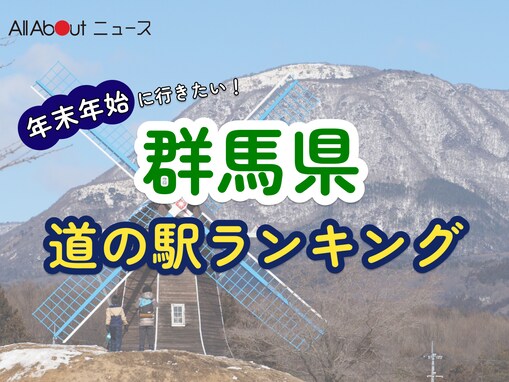 年末年始に行きたいと思う「群馬県の道の駅」ランキング！ 2位「ぐりーんふらわー牧場・大胡」を抑えた1位は？【2025年調査】