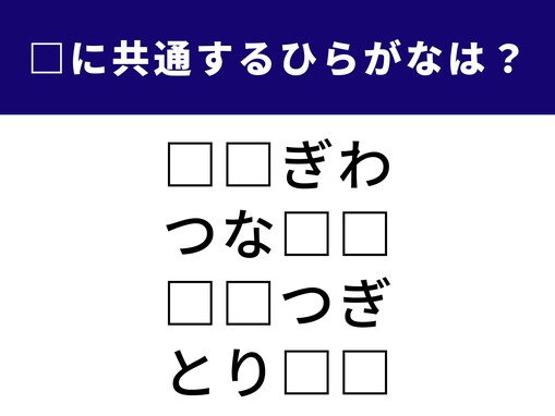【ひらがなクイズ】解けると気持ちいい！共通する2文字を考えてみよう