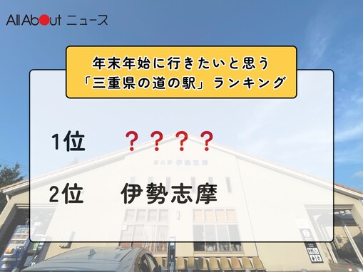 年末年始に行きたいと思う「三重県の道の駅」ランキング！ 2位「伊勢志摩」を抑えた1位は？【2025年調査】