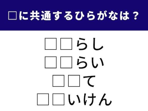 【ひらがなクイズ】空欄を埋める脳トレ問題！ 共通する「2文字」を1分以内で当ててみよう
