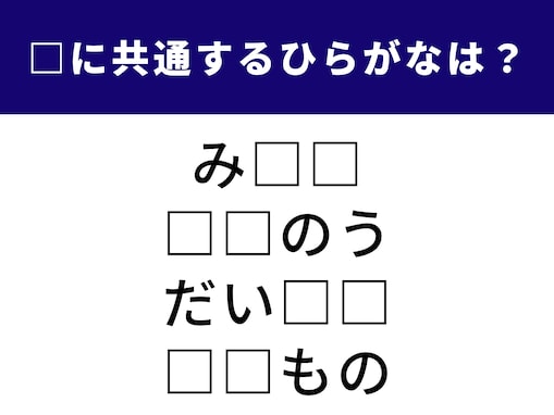 【ひらがなクイズ】共通する2文字は？ 物事の“核心”を突く単語がヒントです
