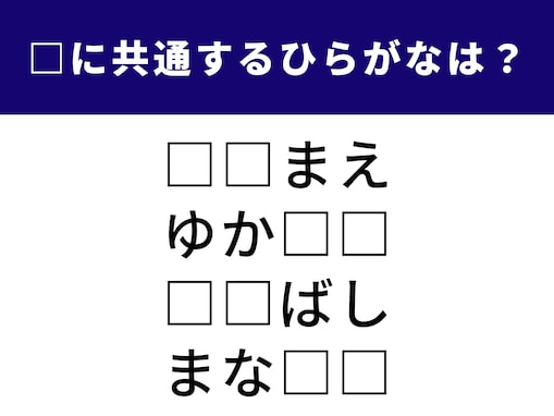 【ひらがなクイズ】共通する2文字を埋めてみよう！ キッチンで見かけるものや街の名前もヒント