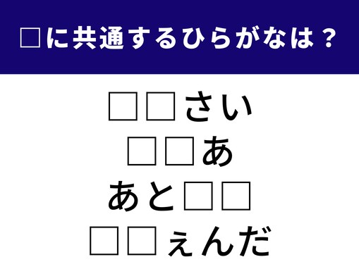 【ひらがなクイズ】1分以内に解ける？ 共通する2文字を当ててみよう。身近な花から仕事の用語まで