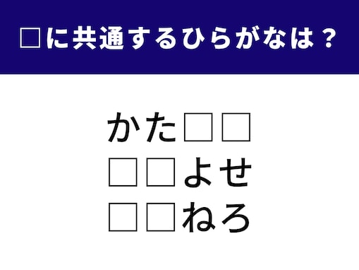 【ひらがなクイズ】3つの言葉に共通する「2文字」のひらがなは？ カタカナ語が解答のコツ