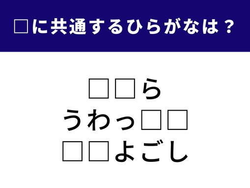 【ひらがなクイズ】解けると爽快なパズル問題！ 共通する2文字は？ 日常の意外な表現が隠れてる