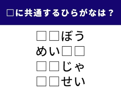 【ひらがなクイズ】1分間でチャレンジ！ 共通する2文字は？ 生き方にまつわる言葉が含まれています