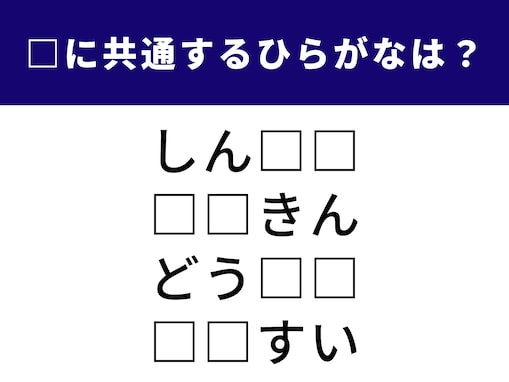 【ひらがなクイズ】解けると快感！ 共通する2文字は？ 体の一部から冬の定番料理まで
