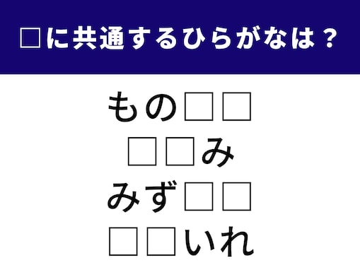 【ひらがなクイズ】脳トレでリフレッシュ！ 4語に共通する2文字を埋めてみよう