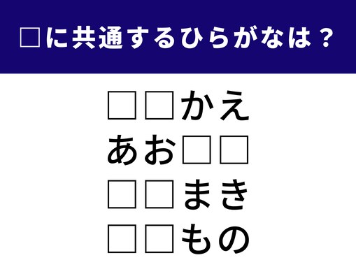 【ひらがなクイズ】4語に共通する2文字は？ 日常の風景に隠れた言葉がヒントです