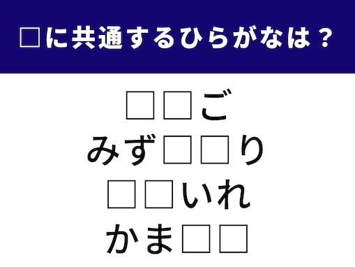 【ひらがなクイズ】解けると楽しい！ 共通する2文字を埋めてみよう！ 丸いものから食卓の定番まで