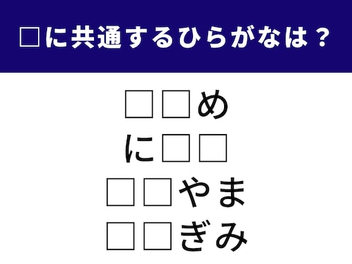 【ひらがなクイズ】語彙力を力試し！ 共通する「2文字のひらがな」を当ててみよう