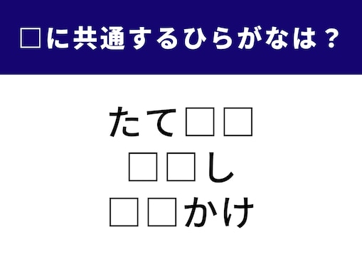 【ひらがなクイズ】脳トレですっきり！ 共通する2文字は？ 体の一部にまつわる単語もあります