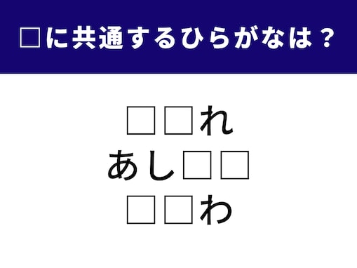 【ひらがなクイズ】空欄に入る「2文字のひらがな」は？ 休憩時間に試してみよう
