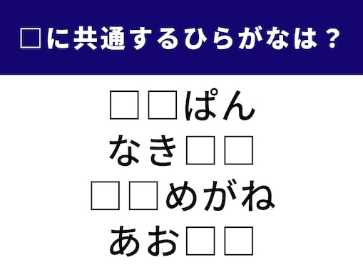 【ひらがなクイズ】4つの言葉の空欄に共通する2文字は？ 懐かしい食べ物の名前もあります