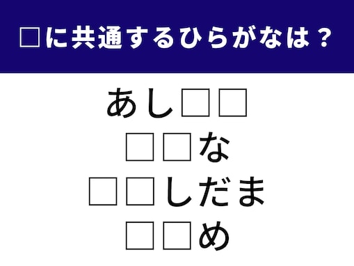 【ひらがなクイズ】解けるとすっきり爽快！ 4つの言葉に共通する「2文字」を当ててみよう