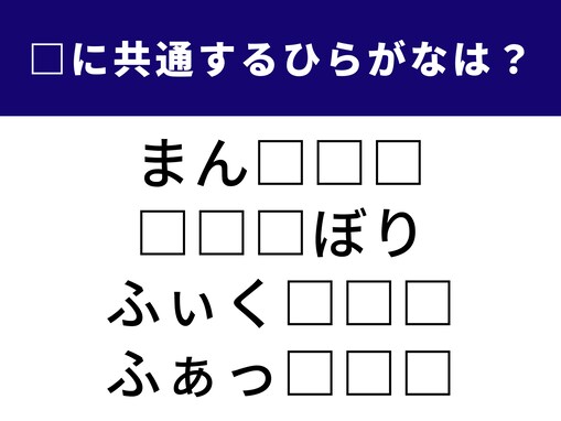 【ひらがなクイズ】カタカナ語がヒント！ 共通する「3文字のひらがな」で空欄を埋めてみよう