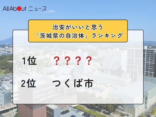 治安がいいと思う「茨城県の自治体」ランキング！ 2位「つくば市」を抑えた1位は？【2025年調査】