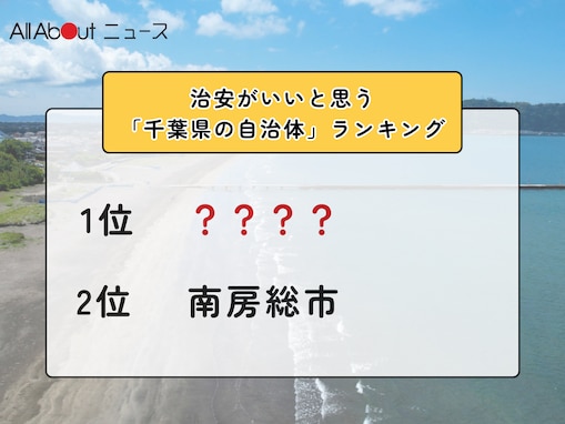 治安がいいと思う「千葉県の自治体」ランキング！ 2位「南房総市」を抑えた1位は？【2025年調査】