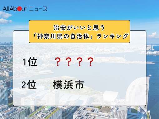 治安がいいと思う「神奈川県の自治体」ランキング！ 2位「横浜市」を抑えた1位は？【2025年調査】