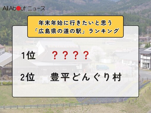 年末年始に行きたいと思う「広島県の道の駅」ランキング！ 2位「豊平どんぐり村」を抑えた1位は？【2025年調査】