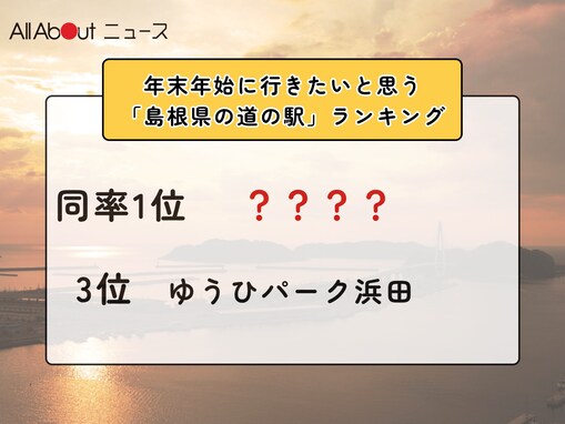 年末年始に行きたいと思う「島根県の道の駅」ランキング！ 3位「ゆうひパーク浜田」を抑えた同率1位は？【2025年調査】