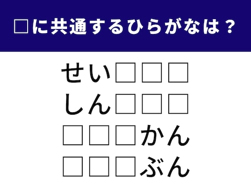【ひらがなクイズ】共通する3文字のキーワードは？ 「新年の訪れ」を表す言葉も含まれています
