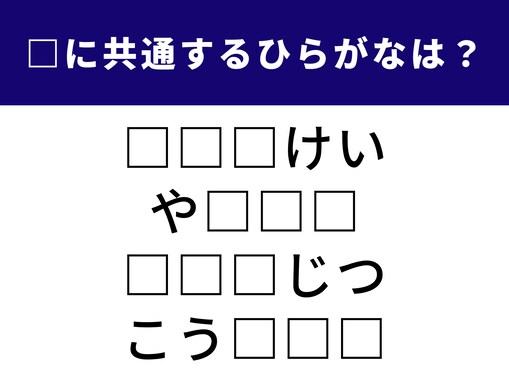 【ひらがなクイズ】思考力を鍛えよう！ 4単語の空欄に共通する「3文字のひらがな」は？