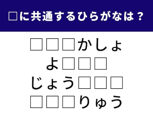 【ひらがなクイズ】空欄に共通する「3文字のひらがな」は？ 学びとロマンが詰まった単語もヒント