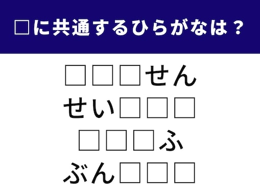 【ひらがなクイズ】解けると楽しい！ 共通する3文字は何？ おなじみの地名もヒント