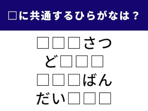 【ひらがなクイズ】共通のキーワードを探そう！ 4つの言葉に当てはまる「3文字のひらがな」は？