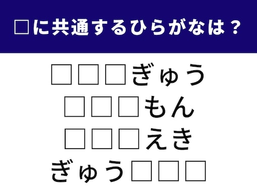 【ひらがなクイズ】4つの言葉に当てはまる「ひらがな」は？ 空欄を埋めてみよう
