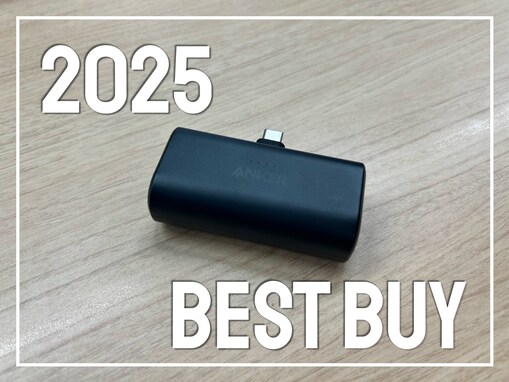 【Amazonベストバイ2025】重い荷物は嫌な人にもぴったり。Ankerの超小型モバイルバッテリーでストレス激減