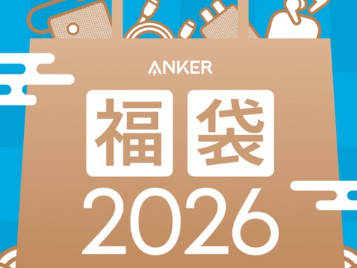 Anker、2026年の福袋を販売！ 充電器やイヤホンなど人気商品が盛りだくさん。オンラインと直営店で6000円～