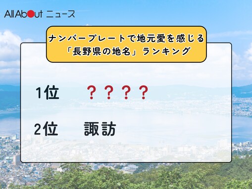 ナンバープレートで地元愛を感じる「長野県の地名」ランキング！ 「諏訪」を3票差で抑えた1位は？【2025年調査】