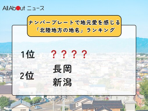 ナンバープレートで地元愛を感じる「北陸地方の地名」ランキング！ 「長岡」「新潟」を抑えた1位は？【2025年調査】