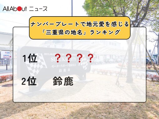 ナンバープレートで地元愛を感じる「三重県の地名」ランキング！ 2位「鈴鹿」を大差で抑えた1位は？