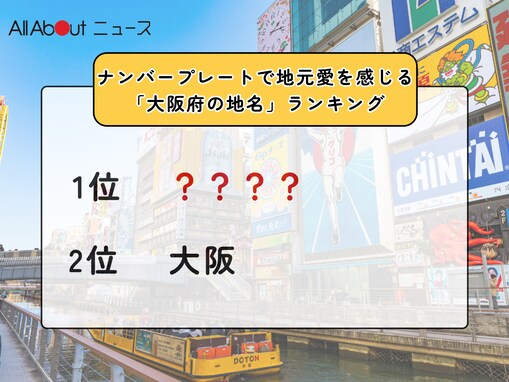 ナンバープレートで地元愛を感じる「大阪府の地名」ランキング！ 「大阪」を抑えた1位は？