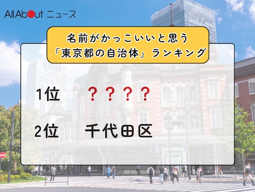 名前がかっこいいと思う「東京都の自治体」ランキング！ 2位「千代田区」を抑えた1位は？【2025年調査】